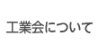 工業会について