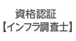 資格認証【インフラ調査士】