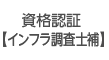 資格認証【インフラ調査士補】