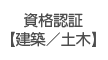 資格認証【土木／建築】