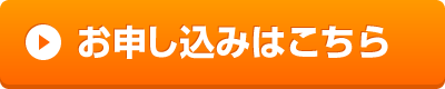 申込はこちら